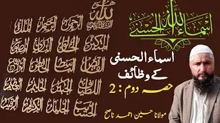 Asma e husna ke wazaif part 2|| آسماءحسنی کے وظائف حصہ دوم || islam learning 360