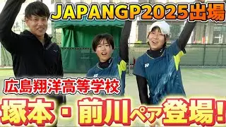 JAPANGP2025に出場する塚本七海／前川愛生ペア（広島翔洋高等学校）と乱打対決をしました！【ソフトテニス/SOFT TENNIS】