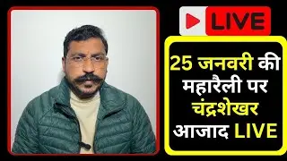 चंद्रशेखर आजाद LIVE : 25 जनवरी की महारैली पर बड़ा ऐलान,होगा नया घमासान!
