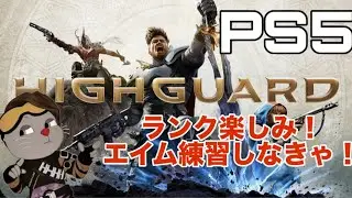 PS5pro 　HIGH GUARD #ハイガード 　＃サバイバル　＃ゲーム　＃GAME