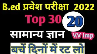 b.ed entrance exam 2022| general knowledge questions| gk/gs question | up b.ed | Lesson Academy