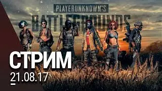 Battlegrounds - Мы выживали как могли (Запись стрима 21.08.17)