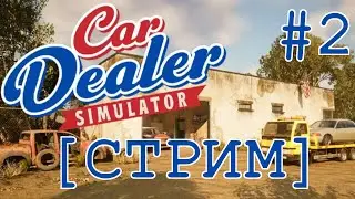 [СТРИМ] ПЕРЕПУК ПРОКАЧИВАЕТСЯ | CAR DEALER SIMULATOR