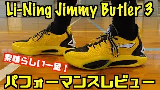 [Basketball Shoes] Li-Ning Jimmy Butler 3 Performance Review
