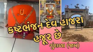 કષ્ટભંજન દેવ હાજરા હજૂર છે ઇતિહાસ ગુંદાળા (જામ)