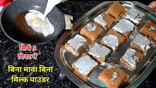 सिर्फ दो चीजों से बनाएं बिल्कुल आसान तरीके से नारियल की स्वादिष्ट बर्फी/coconut burfi