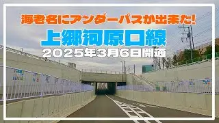【開通】海老名の東西を結ぶ上郷河原口線　2025年3月6日開通