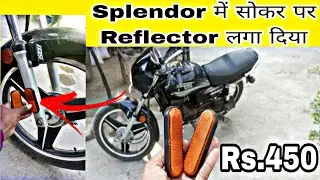 🔥स्प्लेंडर बाइक front shocker reflector लगा दिया | Splendor modified shocker reflector install