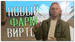 НОВЫЙ СПОСОБ ПОДНЯТИЯ ДЕНЕГ НА ADVANCE RP