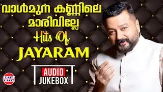 വാള്&zwj;മുന കണ്ണിലെ മാരിവില്ലേ | Hits of Jayaram | AUDIO JUKEBOX | Superhit Malayalam FIlm Songs