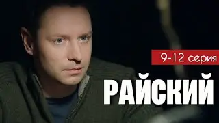 Райский 9 - 12 серия (2024) | Премьера на Россия 1 | Детектив 2024 | Анонс - Краткий обзор!