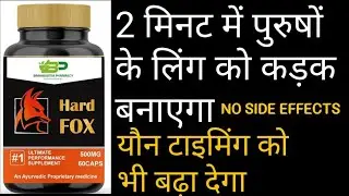 Hard FOX Caps पुरुषों के मर्दाना ताकत की सबसे ताकतवर और पावरफुल कैप्सूल