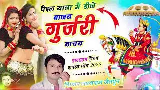 (1464) देवजी यात्रा सॉन्ग // पैदल यात्रा मैं डीजे बाजय गुर्जरी नाचय #trending #yatra #song #best