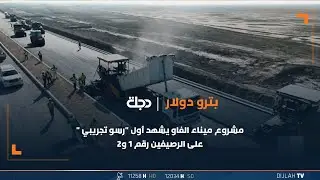 مشروع ميناء الفاو يشهد أول 