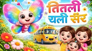 Titli Chali Sair 🦋 | Hindi Nursery Rhyme for Kids | Butterfly Song | Kids Cartoon Animation