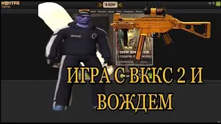 КОНТРА СИТИ 2025|ОБЗОР СЕТА ВККС| ВККС В МАГАЗИНЕ!!!