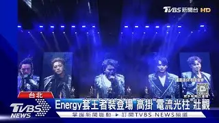 Energy砸8千萬首攻蛋!萬人前跳16蹲 柯佳嬿這舉放閃坤達｜TVBS新聞
