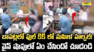 🚨 Women High Drama at Bapatla Wine Shop || తాగేసి వైన్స్ షాపులో రచ్చ రచ్చ చేసిన మహిళ