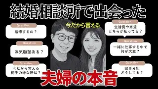 【夫婦のリアル】結婚相談所で出会った夫婦の本音をぶっちゃけます！