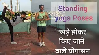 खड़े होकर किए जाने वाले आसन, Khade hokar kiye jane vale asnas, Standing Yoga poses, Shivhemu Fitness