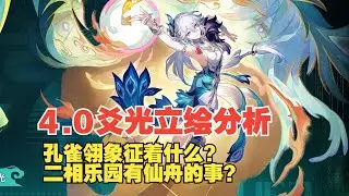 4.0新角色爻光立绘细节分析#崩坏星穹铁道 #原神 #绝区零 #遊戲