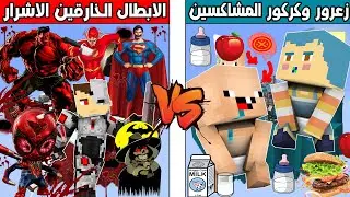 فلم ماين كرافت : جزيرة زعرور و كركور المشاكسين ضد جزيرة الابطال الخارقين الاشرار !!؟ 🔥😱