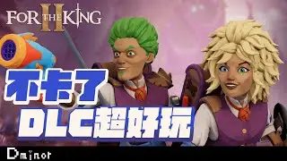 For the king 2 - 新DLC & 免費更新都很讚｜現在值得買了 卡卡的問題都修好了【Dminor】#steam #遊戲 #fortheking2