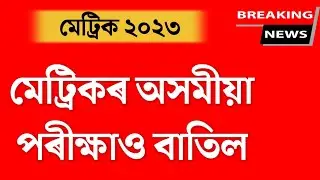 HSLC Assamese Exam Cancelled | HSLC Exam Assamese Cancel News | Assamese Paper Leaked News Today