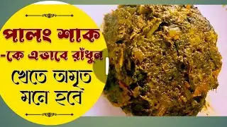 পালং শাককে এভাবে রাঁধলে খেতে হবে কিন্তু অমৃত মনে হবে ❗Doi palong ❗Dahi palak❗ Spinach curry recipe