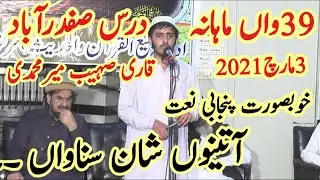 New Punjabi Naat | Tahir Abdulshakoor | Beautiful Naat 2021 |39 Mahana Dars | Qari Sohaib Meer sb