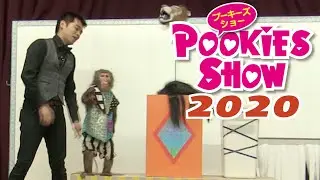 【舞台ネタ】プーキーズショー2020  フルバージョン