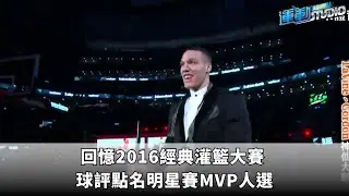 2/3 【NBA】回憶2016經典灌籃大賽 球評點名本屆明星賽MVP人選 ｜緯來運動STUDIO