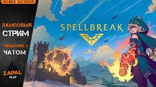 🔥 SPELLBREAK | Почувствуй себя Аватаром! | EGS FREE GAME 🔥 [ЛАМПОВЫЙ СТРИМ #133]
