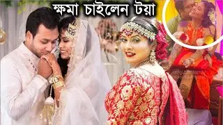 ক্ষমা চাইলেন টয়া ! টয়ার বিয়েতে সাফা কবির, তৌসিফ, সিয়াম ! Toya Shaon Wedding