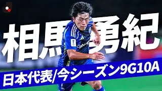 【日本代表戦士】相馬 勇紀 (FC町田ゼルビア)今シーズンのゴールアシストまとめ。