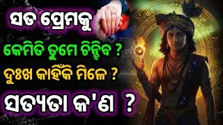 ପ୍ରକୃତ ପ୍ରେମ କୁ ଚିନ୍ହିବ କିପରି ⁉️ ସତ ପ୍ରେମ କୁ କେମିତି ଚିନ୍ହିବ ⁉️ //Krishna Motivational speech in Odia