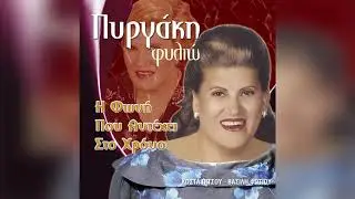 Φιλιώ Πυργάκη - Όσο Υπάρχει Θεός - Official Audio Release