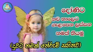 දුවට අරුත්බර නම් - තේරුම් සහිතව / Sinhala Baby Girls Name with Meaning