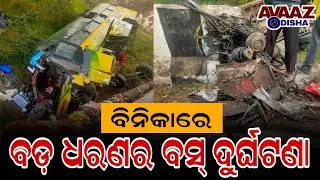 ବିନିକା ବ୍ଲକ ସିଂଘୀଯୁବା ଠାରେ ଯାତ୍ରୀବାହି ବସ୍ ଦୁର୍ଘଟଣା | Passenger Bus Accident In Binika.