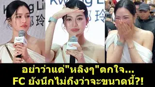 อย่าว่าแต่ #หลิงหลิง ตกใจ FC ยังนึกไม่ถึงว่าจะขนาดนี้?! #หลิงออม #ออมกรณ์นภัส #หลิงหลิงคอง
