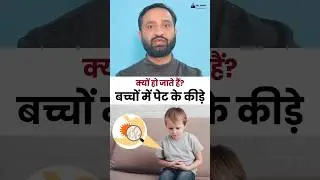 Pet Ke Kide Bachon Me Kyu Hote Hain | Worms in Children Stomach Explained | Ajay Karara