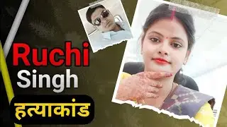 Ruchi Singh | जब लोग पुलिस पर सवाल खड़े करने लगे