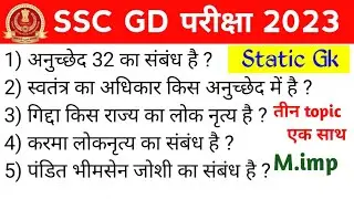 SSC GD STATIC GK | SSC GD IMP ARTICLE | SSC GD FOLK DANCE | SSC GD EXAM ANALYSIS | SSC GD EXAM 2023