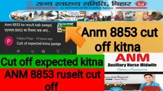Anm 8853 ka cut off kitna| एनएम का कट ऑफ क्या रहेगा|bihar cut off 2022|Anm vacancy cut off 2021|