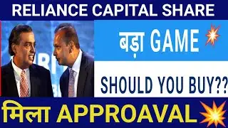 RELIANCE CAPITAL को मिला APPROVAL 💥reliance capital share latest news, reliance capital share news