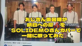 938曲目川嶋あいの明日への扉をSOLIDEMOさんカバーで一緒に歌ってみた🎤