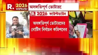 অসঙ্গতিপূর্ণ ভোটারদের নোটিস নির্বাচন কমিশনের। ২০ লক্ষ ভোটারকে শুনানির নোটিস কমিশনের