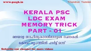 Kerala PSC LDC Exam Memory Code   01