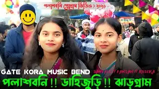 পলাশবনী প্রোগ্রাম ভিডিও 2026 swapan kumar murmu newsongrokajuri jala #santali#video #santaliprogram 