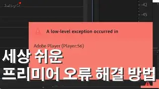 아재일기! 세상 쉬운 프리미어 오류 해결 방법!!~(A low-level exception occurred in Adobe Player(Player:56)